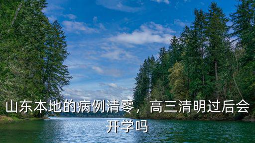 山東本地的病例清零，高三清明過后會開學嗎