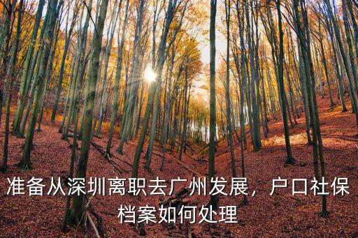 廣州戶口離職繳納社保怎么辦理,準(zhǔn)備從深圳離職去廣州發(fā)展