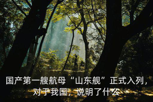 山東艦全長多少公里,遼寧艦加滿一次油多少錢