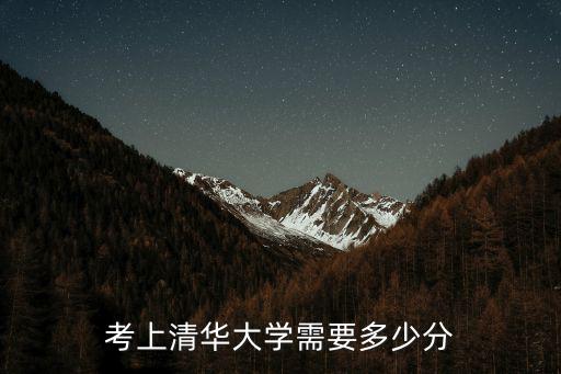 廣東省需要多少分才能上清華,考上清華大學需要多少分