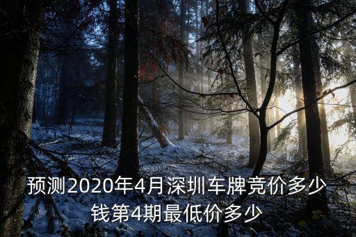深圳小汽車2019第6期競價出多少錢,深圳現在競拍車牌