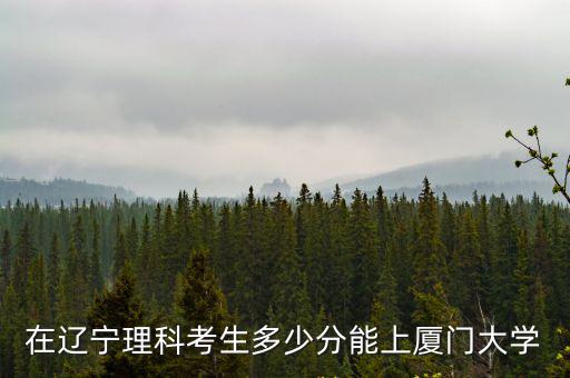 山東考生考廈門大學要多少分,山東高考理科645分