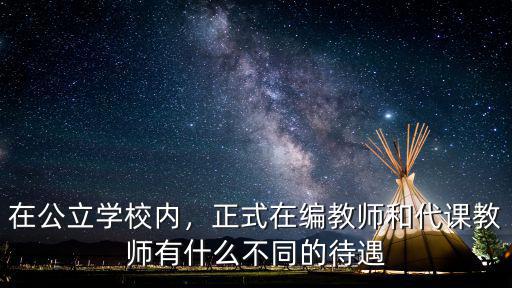 廣東省公立學校編制內教師工資多少,在公立學校內