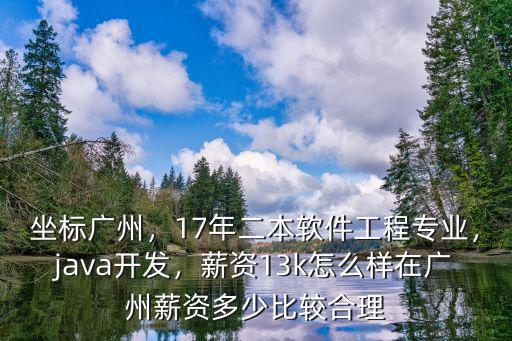 廣州工作四年薪資多少合理,在廣州工作生活多少工資合適