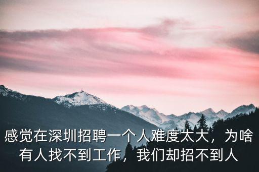 在深圳找不到工作沒人要怎么辦,為啥有人找不到工作