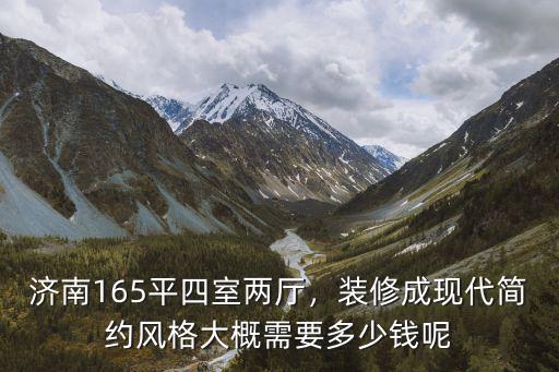 濟南現代裝修預算多少錢,裝修成現代風格
