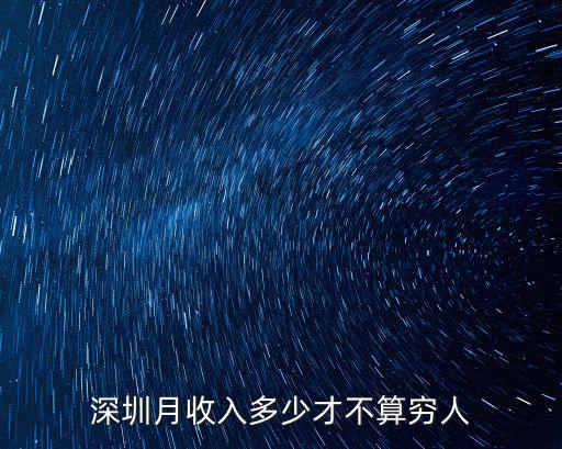 深圳月收入多少才不算窮人