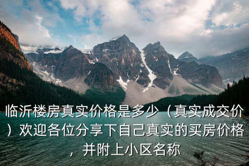 臨沂小區車庫價格多少,并附上小區名稱