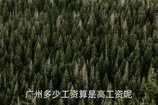 廣州小高工資多少,在廣州打工一個月工資有多少