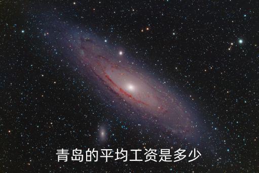 現在青島基本工資是多少,在青島多少錢算高工資