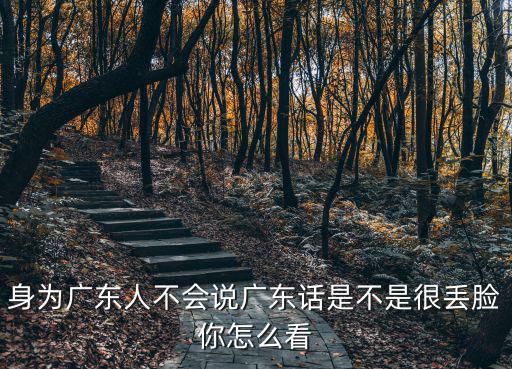 廣東人不懂粵語怎么說,廣東人都會(huì)說粵語嗎