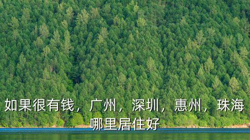珠海 惠州 廈門哪里適合居住,珠海哪里最適合居住