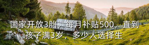 山東生3胎每月補(bǔ)貼多少錢(qián),多少人選擇生