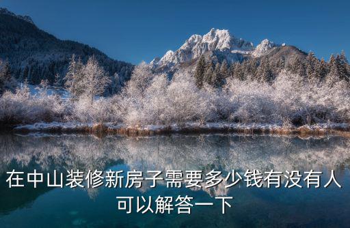 在中山裝修新房子需要多少錢有沒有人可以解答一下