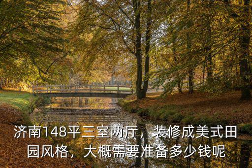 在濟南三室兩廳窗簾多少錢,大概需要準備多少錢呢