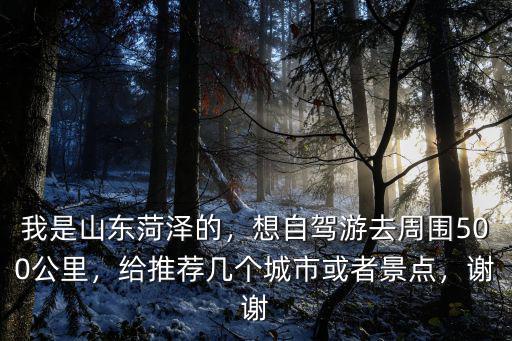 江蘇淮安到山東菏澤多少公里,九華州離山東菏澤有多少公里