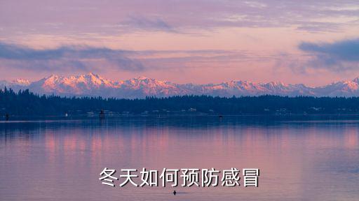 廣東秋季怎么預防感冒,秋季感冒高發季