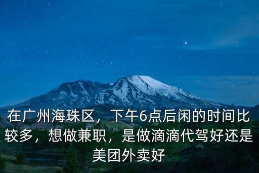 廣州做代駕住哪里好,廣州代駕哪個(gè)平臺(tái)好