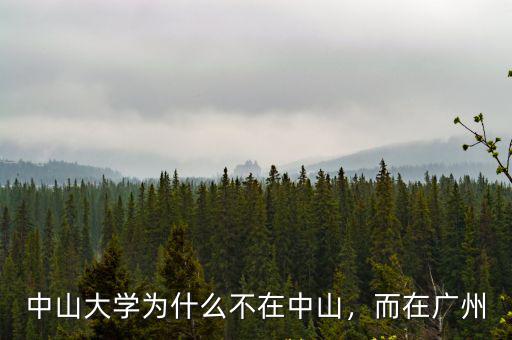 中山大學(xué)為什么不在中山，而在廣州