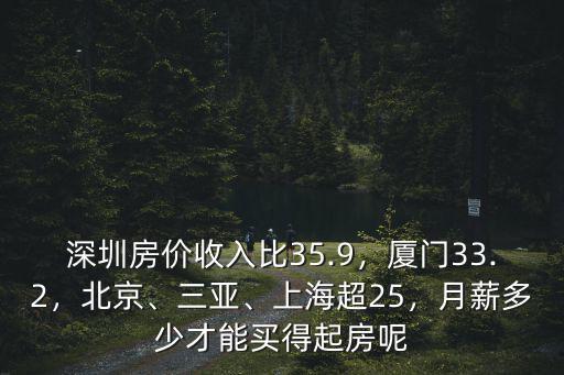深圳房價比北京便宜多少,深圳房價收入比35.9