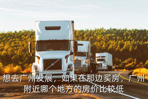 廣州近郊在哪里買房好,廣州在哪里買房比較合適呢