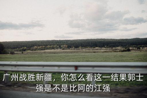 廣州怎么簽約郭士強,郭士強正式簽約廣州男籃