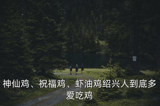 廣東人一年吃雞多少只,紹興人到底多愛吃雞