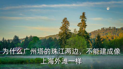 廣州塔建成多少年了,廣州塔建造于哪一年