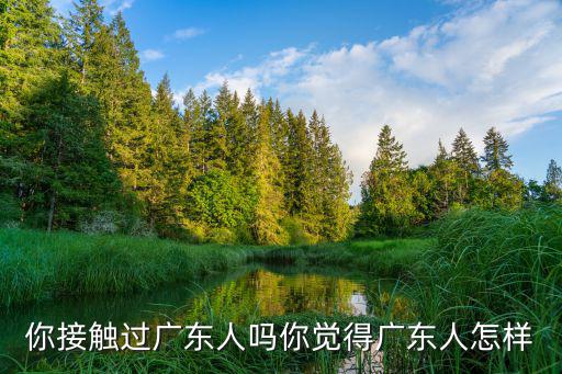 和廣東人怎么搭訕,怎么和陌生人搭訕拍攝