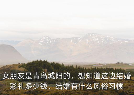 青島結婚彩禮錢是多少,想知道這邊結婚彩禮多少錢