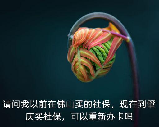 佛山的社保卡在哪里可以換卡,可以重新辦卡嗎