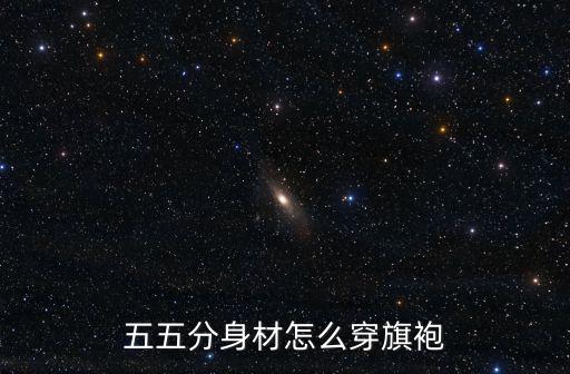 中山旗袍怎么穿,五五分身材怎么穿旗袍
