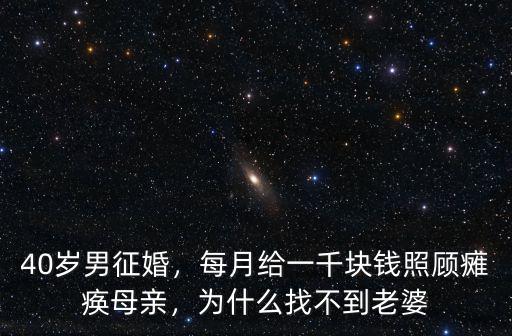 40歲男征婚，每月給一千塊錢照顧癱瘓母親，為什么找不到老婆