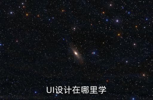 UI設計在哪里學