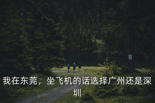 廣州第二機場選址在高明哪里,廣州第二機場為什么選增城