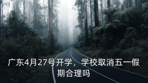 廣東4月27號開學，學校取消五一假期合理嗎