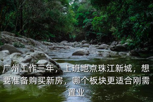 廣州城區適合在哪里置業,準備在廣州買房