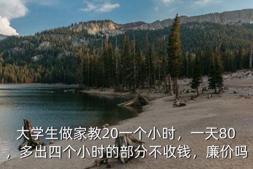 煙臺普通大學生家教1小時多少錢,多出四個小時的部分不收錢