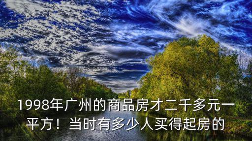 廣州商品房數(shù)量有多少,廣州有多少人擁有兩套房