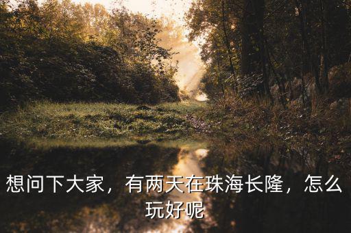 珠海長隆哪里有燈光秀,聽說珠海有個長隆旅游度假區