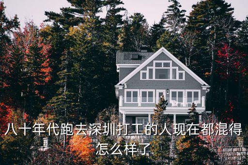 八十年代跑去深圳打工的人現在都混得怎么樣了
