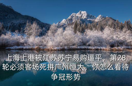 江蘇蘇寧易購對陣廣州恒大淘寶在哪里舉辦,廣州恒大主場對陣江蘇蘇寧