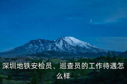 深圳地鐵1號線安檢員這個工作怎么樣,深圳地鐵安檢員