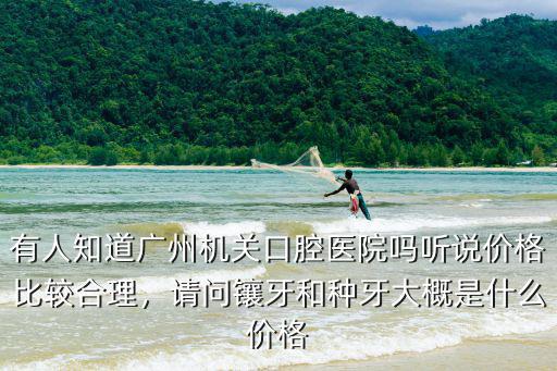廣州裝牙價格大概多少,廣州種植牙一顆多少錢