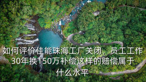 佳能珠海公司怎么樣,如何評價佳能珠海工廠關閉