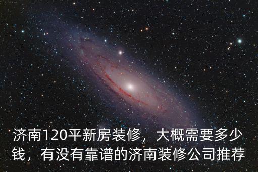 濟南好的裝修多少錢,大概需要多少錢