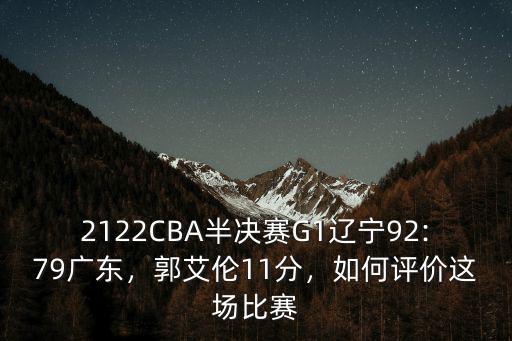 遼寧對廣東半決賽比分是多少,CBA半決賽