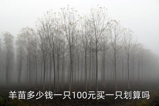 濟寧剛出滿月的小山羊多少錢,滿月后的小羊不吃奶能活嗎