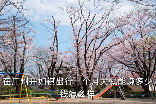 到廣州開小車多錢一個月多少錢,租車一個月要多少錢