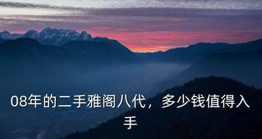 日照市八代二手雅閣多少錢,多少錢值得入手